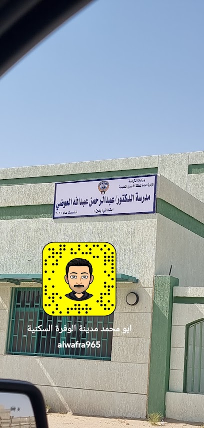 مدرسة الدكتور/ عبدالرحمن عبدالله العوضي بنين