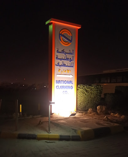 الشركة الوطنية للتنظيف