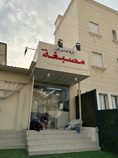 شركة كويتي كلين