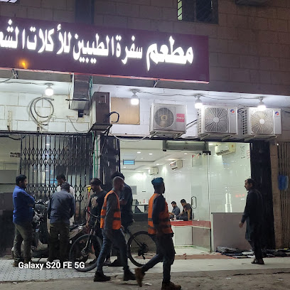 مطعم سفرة الطيبين للأكلات الشعبية