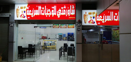 مطعم شاورمتي للوجبات السريعه