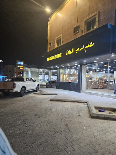 مطعم درب السعادة