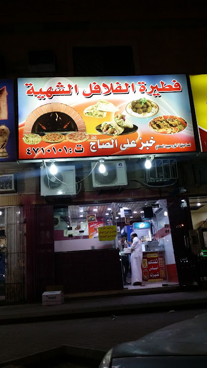 فطيرة الفلافل الشهية