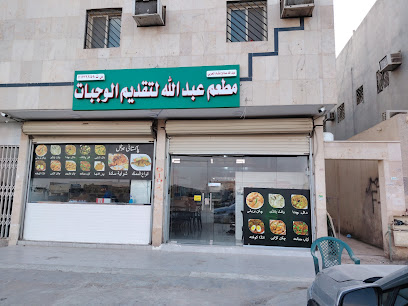 مطعم عبدالله للتقديم الواجبات