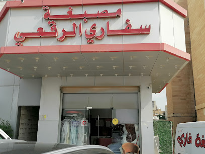 مصبغة سفاري الرقعي