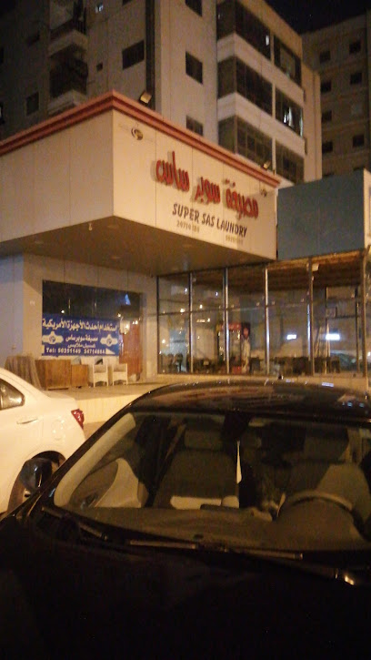 مصبغة سوبر ساس