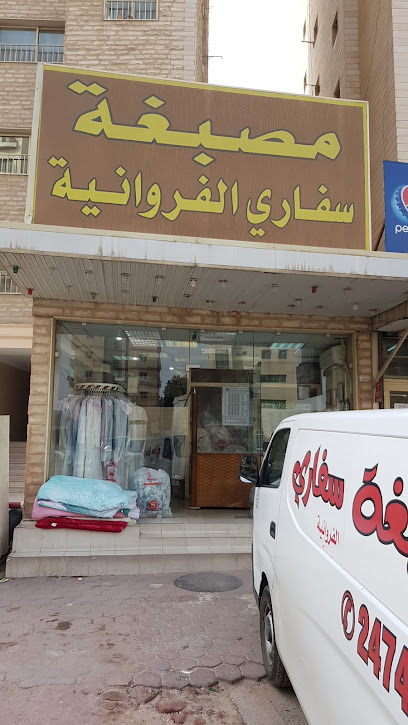 مصبغة سفاري الفروانية