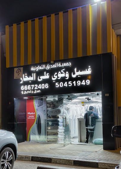 مصبغة ملابس الصديق