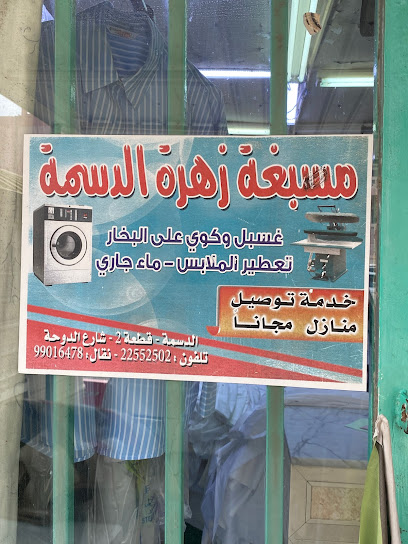 مصبغة زهرة الدسمه | laundry