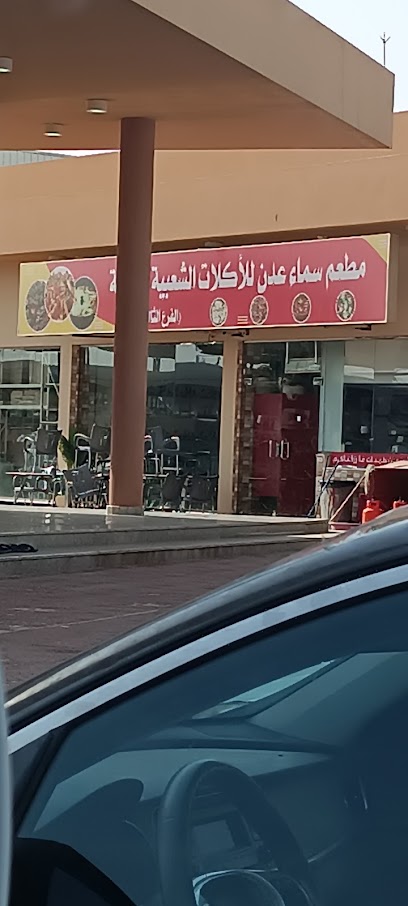 مطعم سماء عدن للأكلات الشعبية اليمنيه