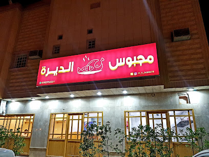 مجبوس الديرة