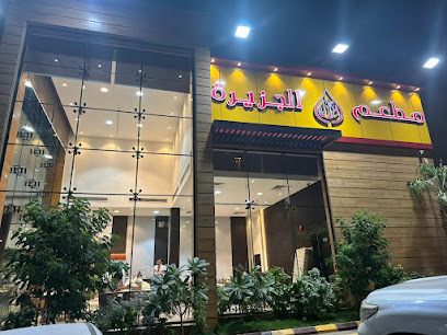 مطعم مذاق الجزيرة