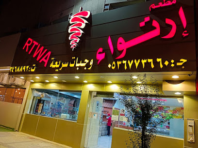 مطعم ارتواء