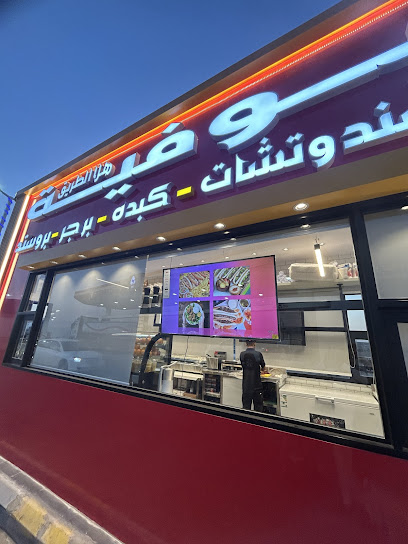 بوفية هلا الطريق للوجبات السريعة