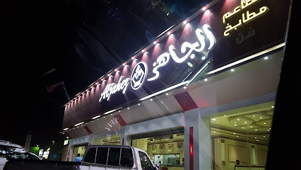 مطاعم ومطابخ الجاهز