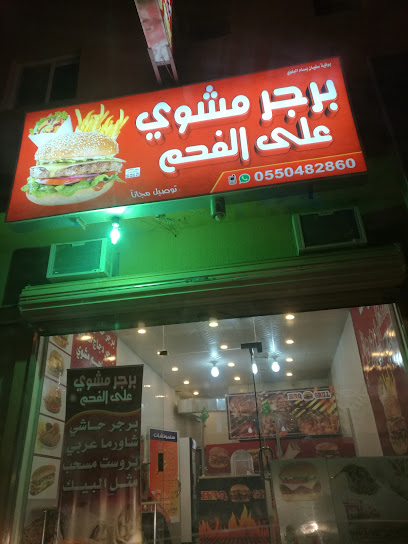 مطعم ذوق البرجر المشوي