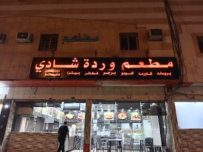 مطعم وردة شادي للوجبات السريعة