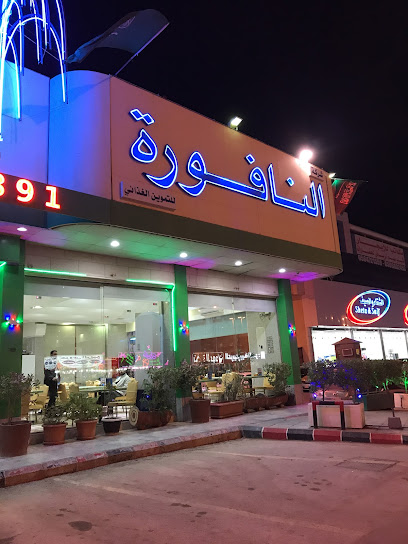 مطاعم النافورة