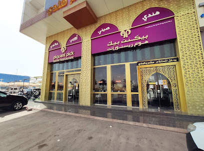 بيكنت بيك هوم ريسورانت