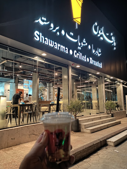 بافليون | Pavilion