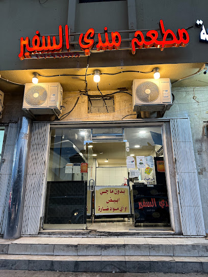 مطعم مندي السفير