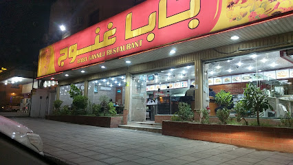 مطعم بابا غنوج