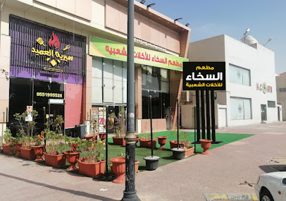 مطعم السخاء