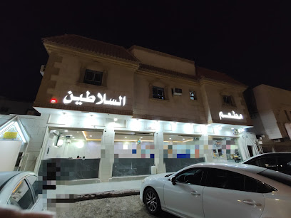 مطعم السلاطين