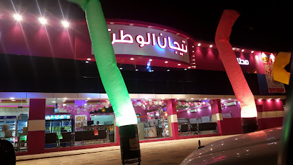 مطاعم ومطابخ ذوق تيجان الوطن