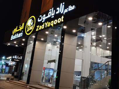 مطاعم ومطابخ زاد ياقوت