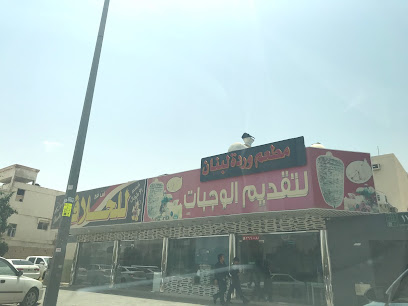 مطعم وردة لبنان