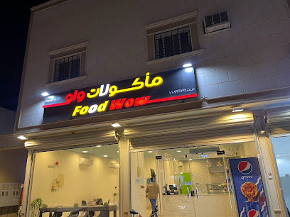 مطعم ماكولات واو Food wow