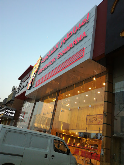 إمبراطور الشاورما