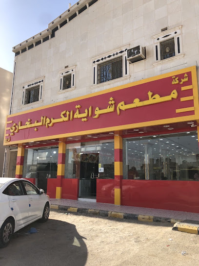 مطعم شواية الكرم البخاري