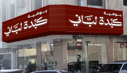 بوفيه كبدة لباني