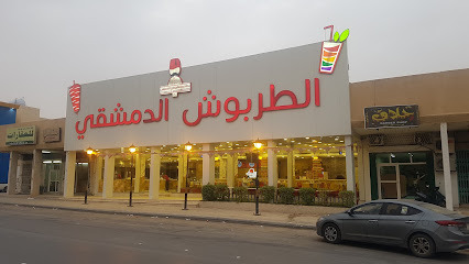 مطعم الطربوش الدمشقي