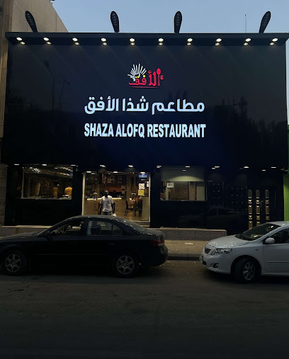مطاعم شذا الأفق