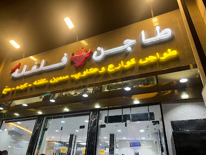 مطعم طاجن فلفله