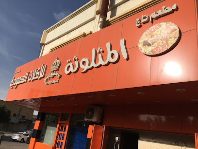مطعم تاج المثلوثة للأكلات السعودية