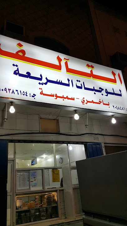 التآلف للوجبات الحضرمية