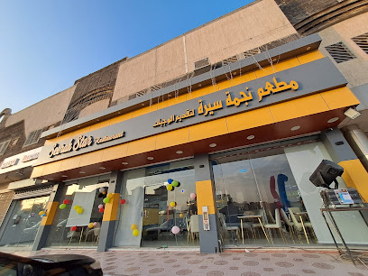 مطعم نجمة سيرة