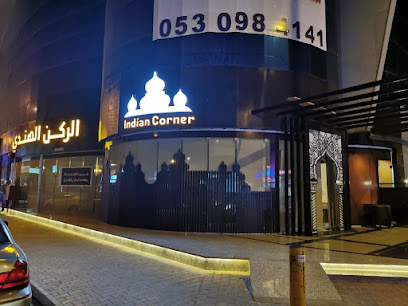 مطعم الركن الهندي