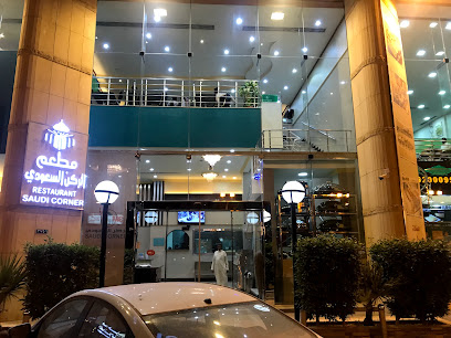 مطاعم الركن السعودي