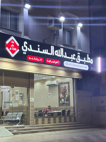 مطبق محمد عبدالله السندي حي الهجرة