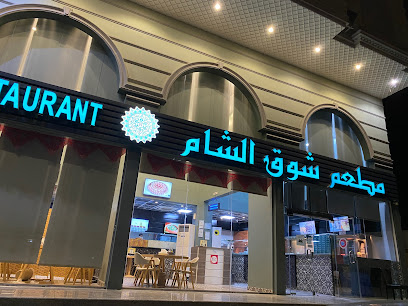 مطعم شوق الشام