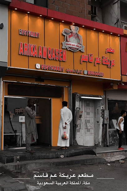 مطعم عريكة عم قاسم