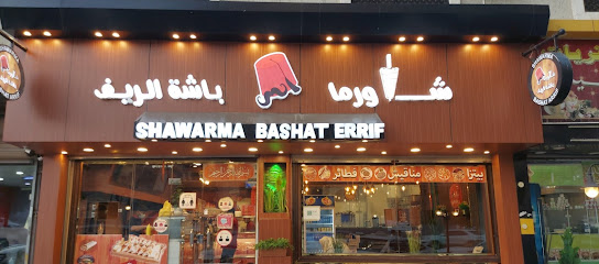 مطعم باشة الريف