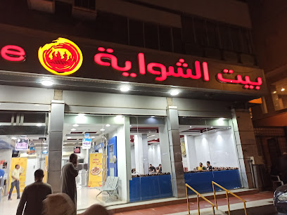 مطعم بيت الشواية