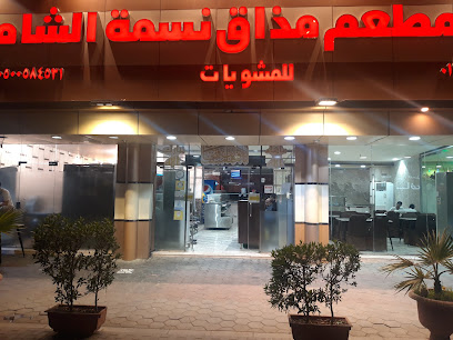 مطعم مذاق نسمة الشام