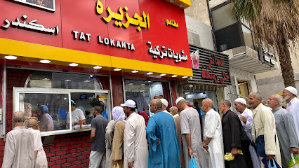 مطعم الجزيرة إسكندر